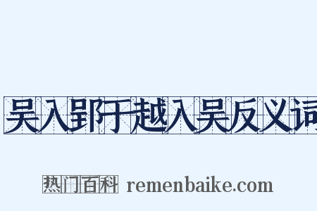 吴入郢于越入吴反义词是什么意思的图片
